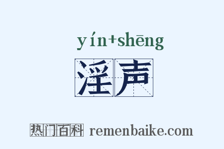 淫声是什么意思的图片